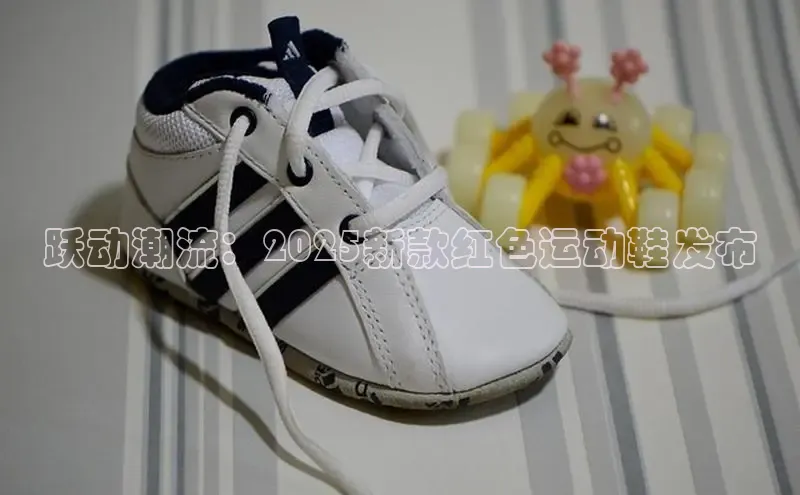 跃动潮流：2025新款红色运动鞋发布