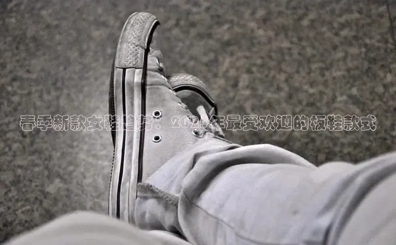 春季新款女鞋趋势：2025年最受欢迎的板鞋款式