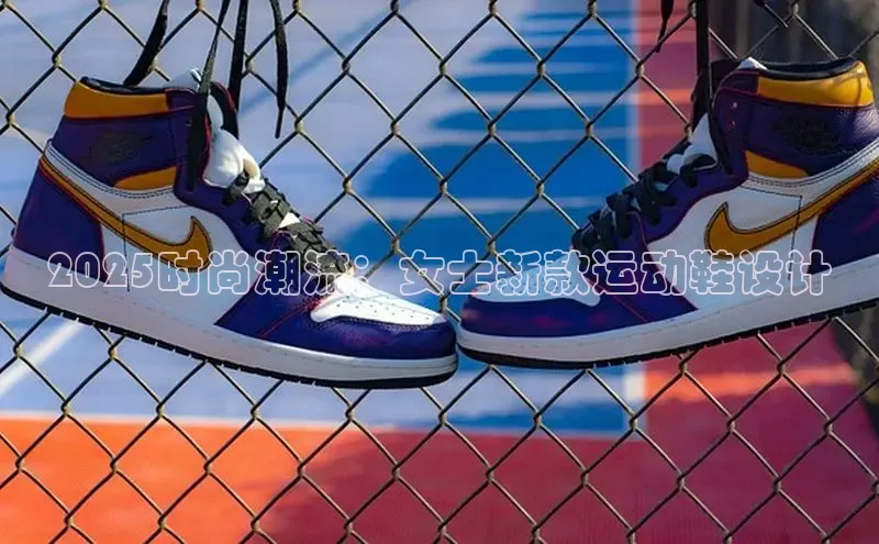 2025时尚潮流：女士新款运动鞋设计