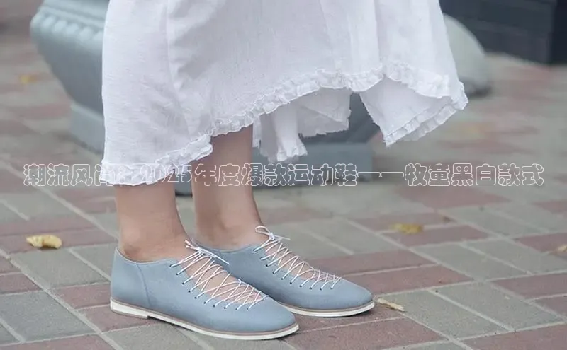 潮流风尚：2025年度爆款运动鞋——牧童黑白款式