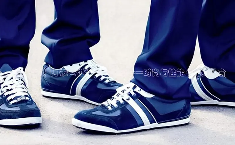 全新上市！阿布运动鞋2025新款——时尚与性能的完美融合