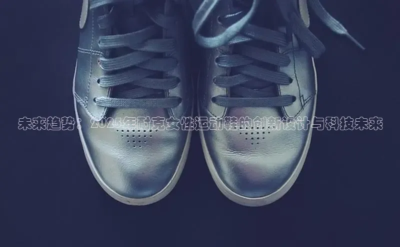 未来趋势：2025年耐克女性运动鞋的创新设计与科技未来