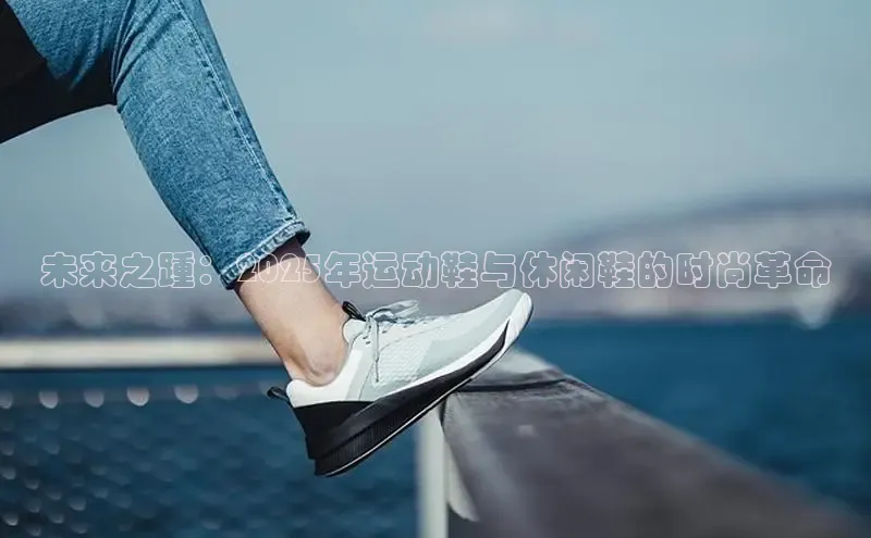 未来之踵：2025年运动鞋与休闲鞋的时尚革命
