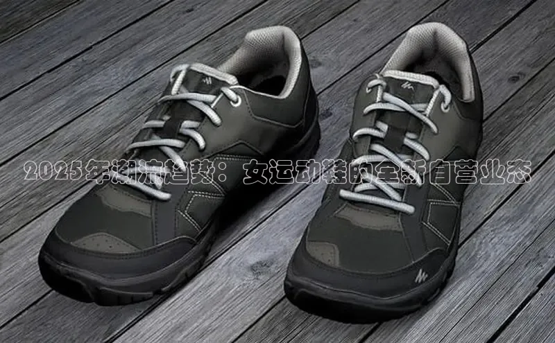 2025年潮流趋势：女运动鞋的全新自营业态