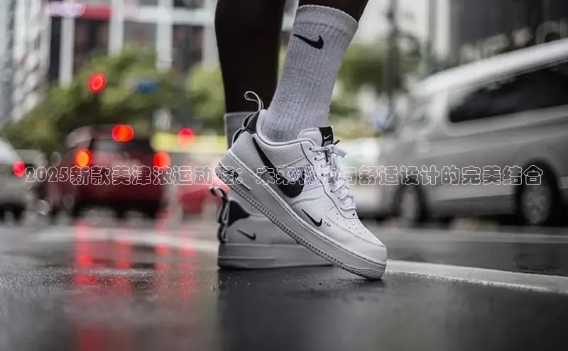 2025新款美津浓运动鞋：未来科技与舒适设计的完美结合