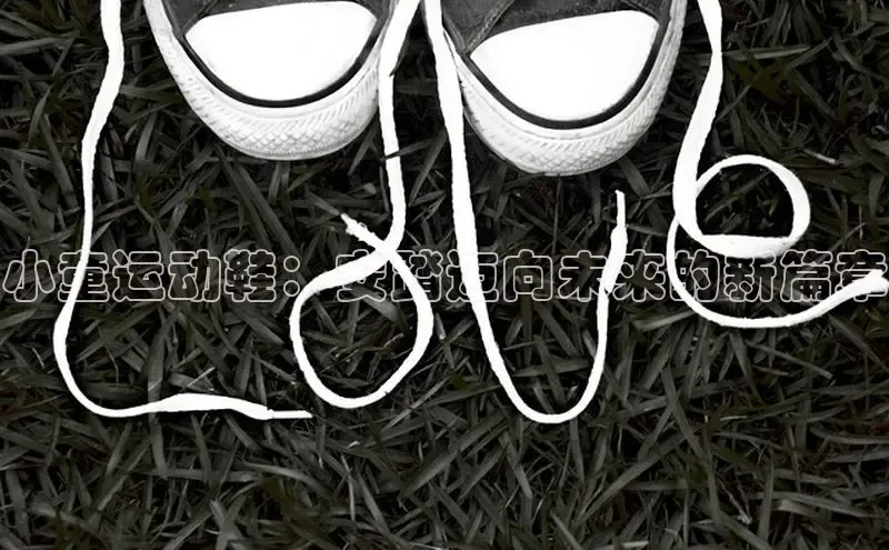 小童运动鞋：安踏迈向未来的新篇章